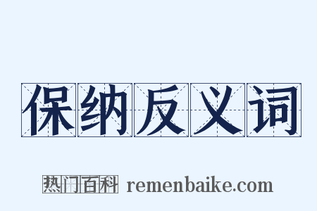 保纳反义词是什么意思的图片